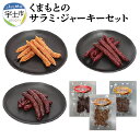 【ふるさと納税】馬肉 牛肉 鶏肉 あか牛 サラミ ジャーキー