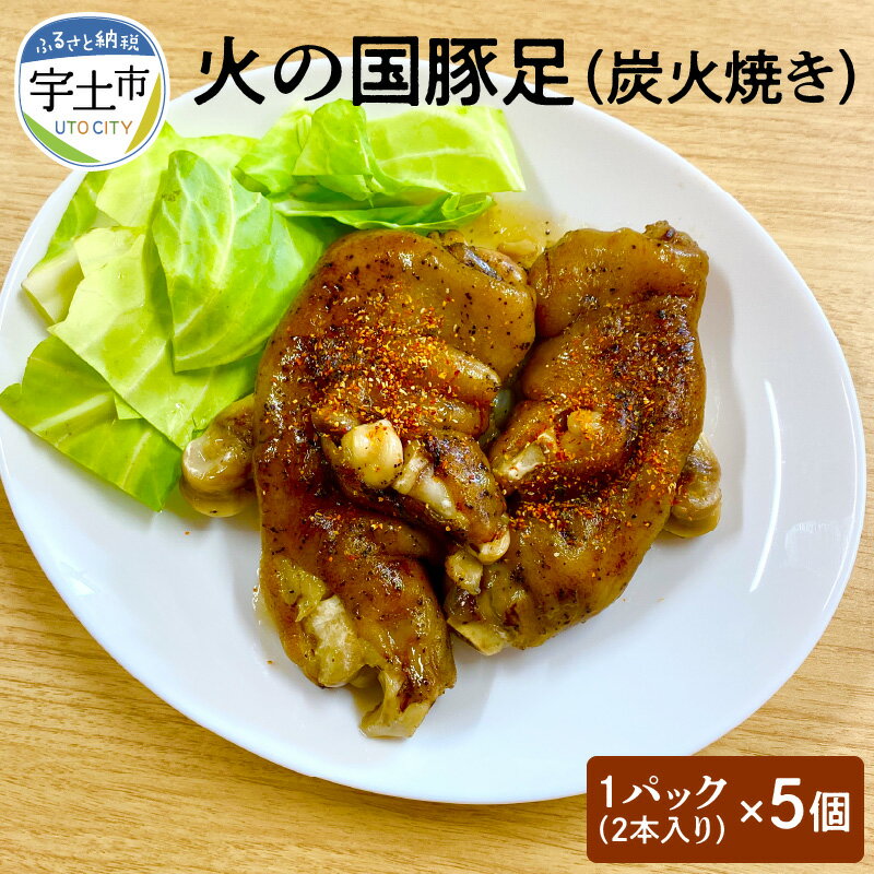 豚足 炭火焼き 2本入り 5パック 豚 おかず おつまみ お手軽 熊本 火の国豚足 