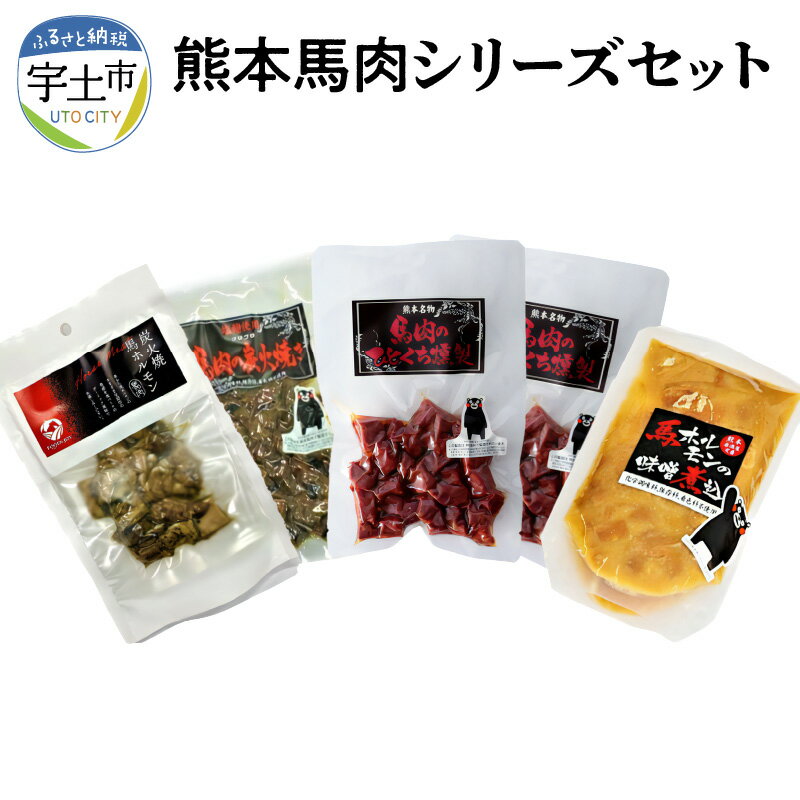 【ふるさと納税】馬肉 馬 おつまみ 馬ホルモン 炭火焼き 燻