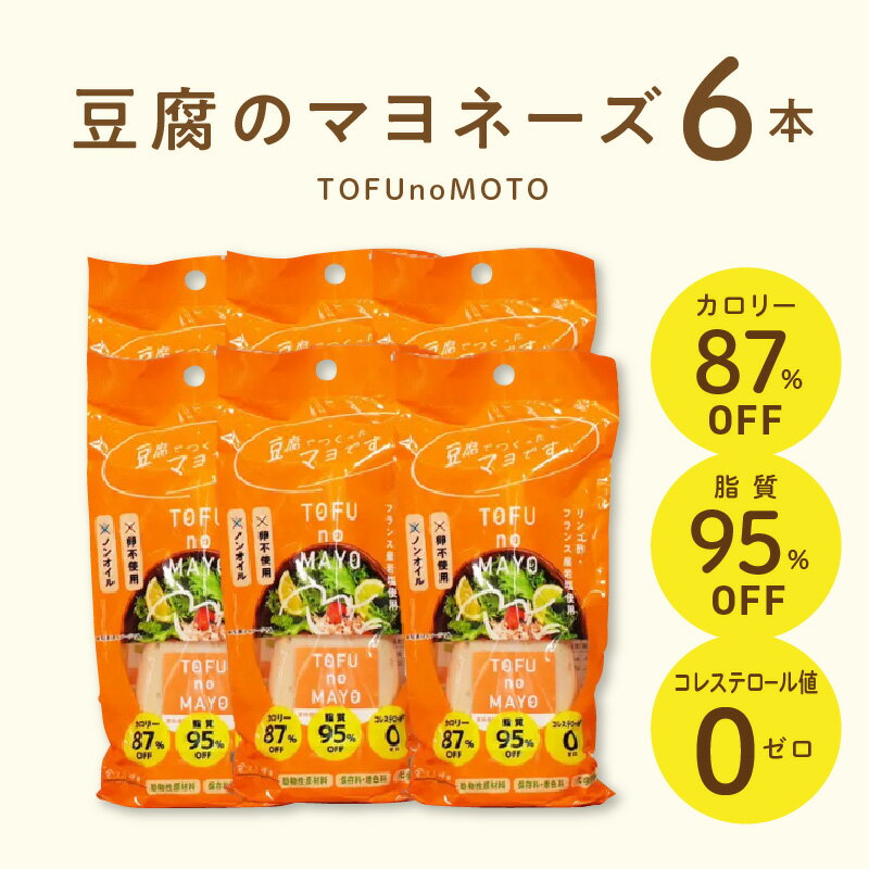 21位! 口コミ数「0件」評価「0」TOFUnoMOTO(豆腐のマヨネーズ)　フーズ・ジョイ お取り寄せ 送料無料 【熊本県宇土市】