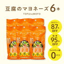 【ふるさと納税】マヨネーズ 豆腐 TOFUnoMAYO 豆腐のマヨネーズ 165g × 6本 セット 爽やか ノンオイル 卵 不使用 マヨ とうふマヨ ヴィーガ...
