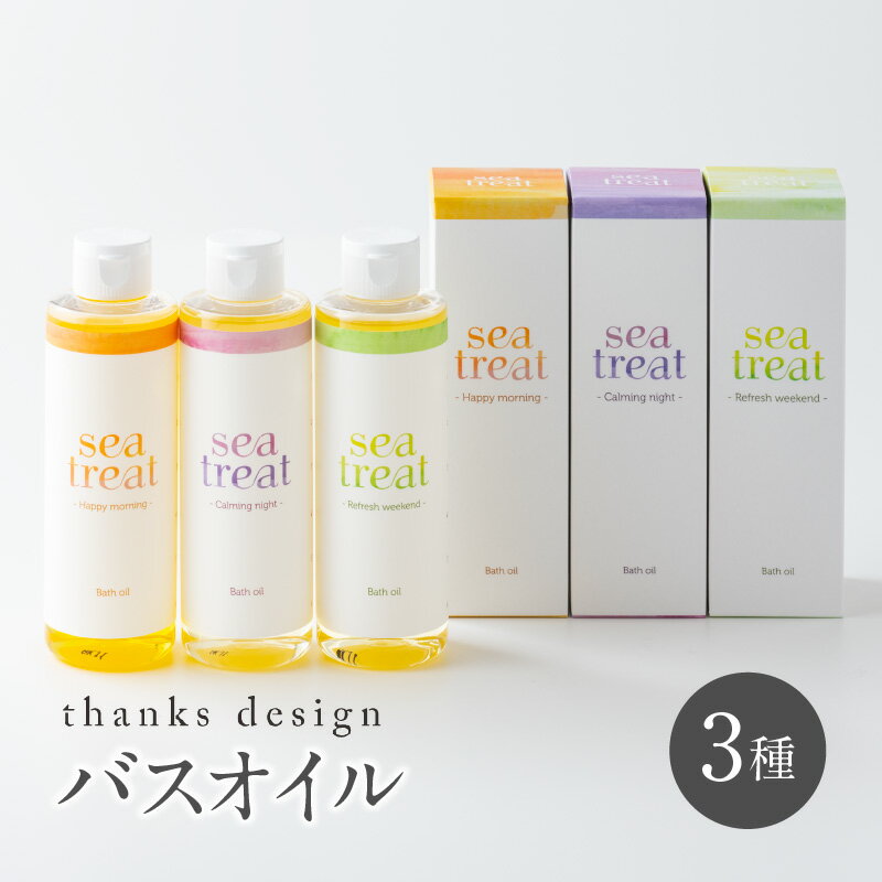 【ふるさと納税】バスオイル 200ml 3種類 ギフト セット ギフト箱 贈り物 プレゼント 入浴剤 約 21回分 人工香料 着色料 不使用 オリジナル ブレンド 美容 疲れを癒す バスタイム 送料無料【熊本県宇土市】のサムネイル