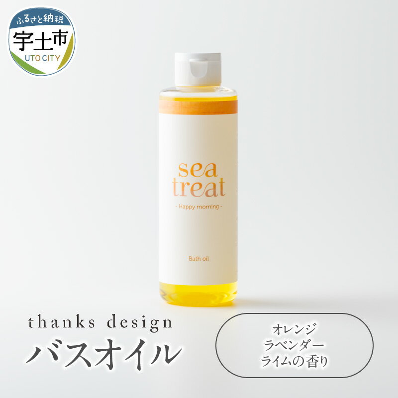 【ふるさと納税】バスオイル 200ml 入浴剤 約 7回分 オレンジ ラベンダー ライム 柑橘系 香り 人工香料 着色料 不使用 オリジナル ブレンド 美容 至福のひと時 バスタイム 送料無料【熊本県宇土市】のサムネイル