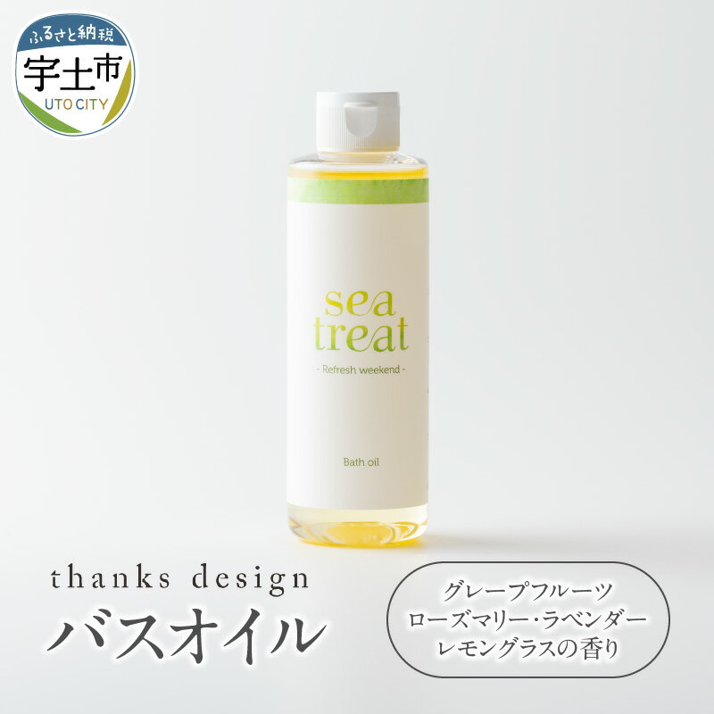 【ふるさと納税】バスオイル 200ml 入浴剤 約 7回分 グレープフルーツ ローズマリー ラベンダー レモングラス 香り 人工香料 着色料 不使用 オリジナル ブレンド 美容 至福のひと時 バスタイム 送料無料【熊本県宇土市】のサムネイル