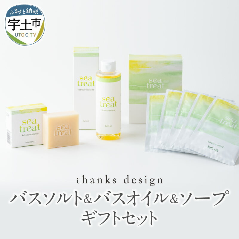 【ふるさと納税】バスソルト 250g バスオイル 200ml ソープ 100g ギフト セット ギフト箱 贈り物 プレゼント 入浴剤 石けん 人工香料 着色料 不使用 グレープフルーツ ローズマリー ラベンダー レモングラス プチ贅沢 送料無料【熊本県宇土市】のサムネイル
