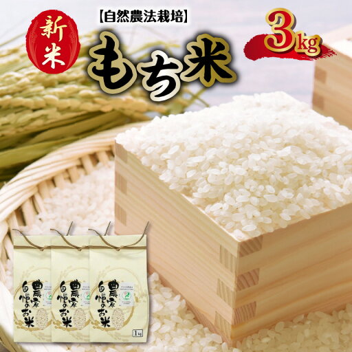 【ふるさと納税】新米 米 もち米 ひよくもち 3kg 小分け 1kg×3袋 カワノ農園 自然農法栽培 きめ細かく 粘り気 おもち お赤飯 おはぎ ちまき だんご おこわ 餅つき 安心 安全 お取り寄せ 食品 送料無料 【ふるさと納税】新米 米 もち米 ひよくもち 3kg 小分け 1kg×3袋 カワノ農園 自然農法栽培 きめ細かく 粘り気 おもち お赤飯 おはぎ ちまき だんご おこわ 餅つき 安心 安全 お取り寄せ 食品 送料無料