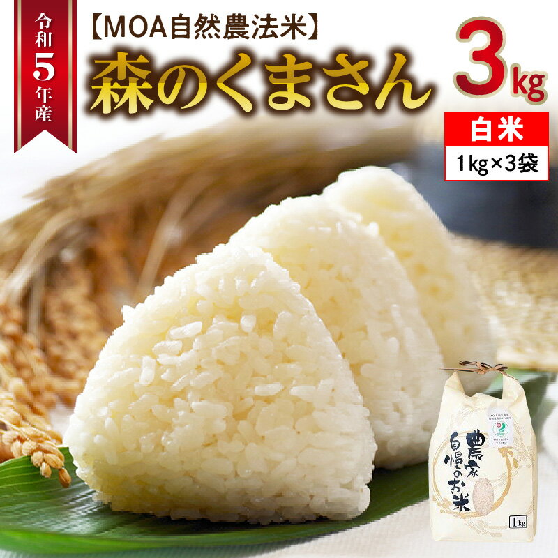 白米 米 森のくまさん ひのひかり こしひかり かけ合わせ 令和5年産 3kg 小分け 1kg×3袋 先行予約 ブランド米 MOA自然農法米 自然農法プラチナ カワノ農園 安心 安全 体に優しい お取り寄せ 食品 送料無料[熊本県宇土市]