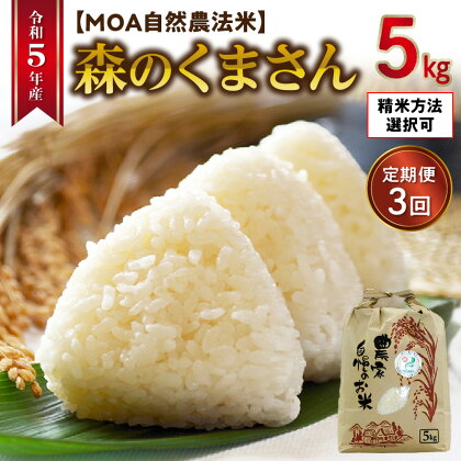 米 森のくまさん ひのひかり こしひかり かけ合わせ 令和5年産 定期便 3回 5kg ブランド米 MOA自然農法米 自然農法プラチナ 精米方法選択可 白米 玄米 三分搗き米 五分搗き米 七分搗き米 カワノ農園 安心 安全 体に優しい 食品 送料無料【熊本県宇土市】