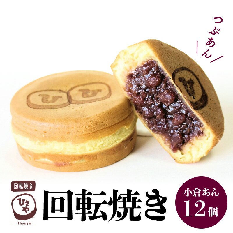 5位! 口コミ数「0件」評価「0」スイーツ お菓子 和菓子 焼き菓子 饅頭 おやつ 回転焼き ひさや 小倉あん 12個 あんこ モチモチ ふわふわ ギフト 贈答用 プレゼント･･･ 