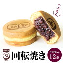 【ふるさと納税】回転焼き 小倉あん 12個 つぶあん スイーツ お菓子 和菓子 焼き菓子 饅頭 おやつ 今川焼き あんこ モチモチ ふわふわ ギフト 贈答用 贈...