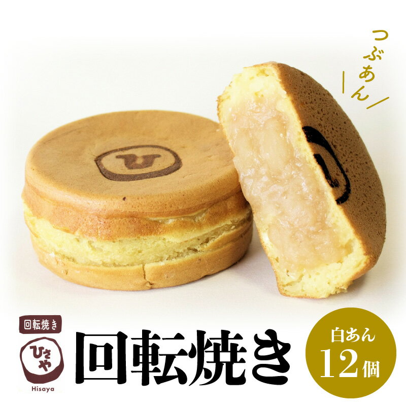 15位! 口コミ数「0件」評価「0」スイーツ お菓子 和菓子 焼き菓子 饅頭 おやつ 回転焼き ひさや 白あん 12個 あんこ モチモチ ふわふわ ギフト 贈答用 プレゼント ･･･ 