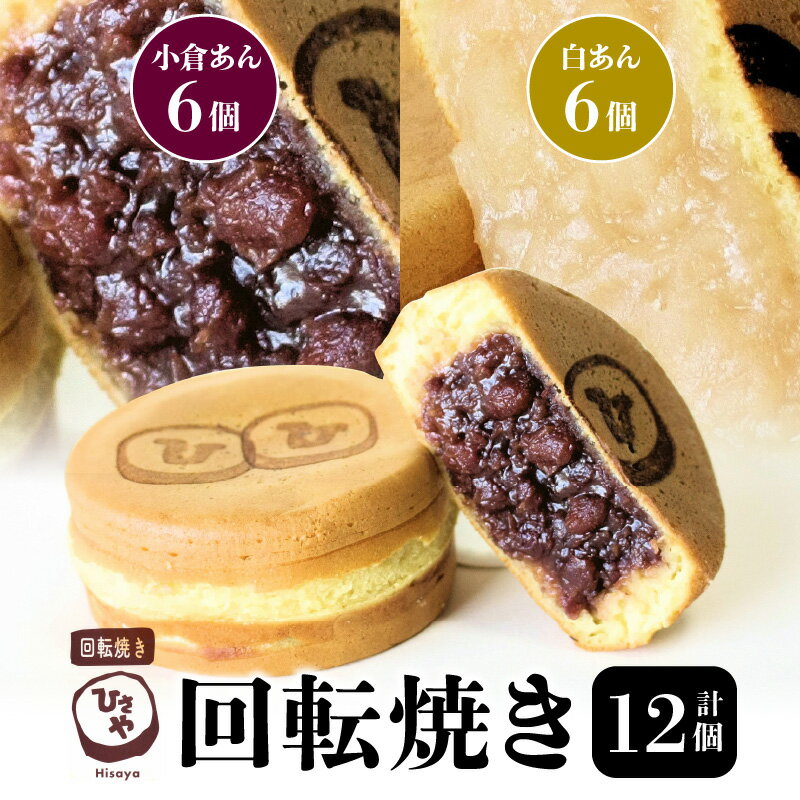 【ふるさと納税】スイーツ お菓子 和菓子 焼き菓子 饅頭 おやつ 回転焼き ひさや 小倉あん 白あん 各 6個 あんこ モ…