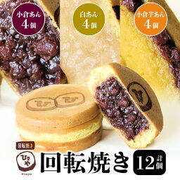 【ふるさと納税】回転焼き 3種類 × 各4個 セット スイーツ お菓子 和菓子 焼き菓子 饅頭 おやつ ひさや 小倉あん 白あん 小倉芋あん あんこ モチモチ ふわふわ ギフト プレゼント おもてなし 冷凍 お取り寄せ 送料無料【熊本県宇土市】