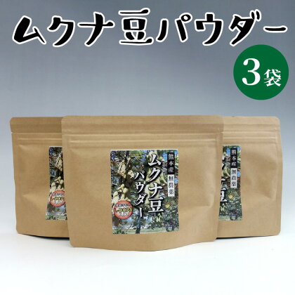 ムクナ豆 パウダー 100g × 3袋 今村農園 無農薬栽培 健康 サプリ サプリメント食品 人気 おすすめ お取り寄せ 国産 むくな 八升豆 L-ドーパ ドーパミン 脳 神経伝達物質 送料無料 【熊本県宇土市】