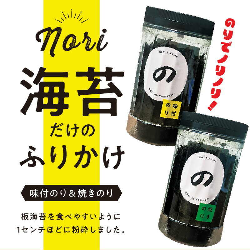 【ふるさと納税】海苔 ふりかけ のりでノリノリ 2個 味付のり 焼きのり セット 九州 有明海産 食べやすい ご飯のお供 ラーメン お味噌汁 サラダ うどんやパスタにも 追い海苔 お取り寄せ お取り寄せグルメ 送料無料【熊本県宇土市】