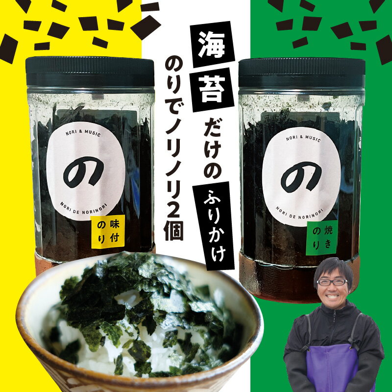 25位! 口コミ数「0件」評価「0」海苔 ふりかけ のりでノリノリ 2個 味付のり 焼きのり セット 九州 有明海産 食べやすい ご飯のお供 ラーメン お味噌汁 サラダ うどん･･･ 