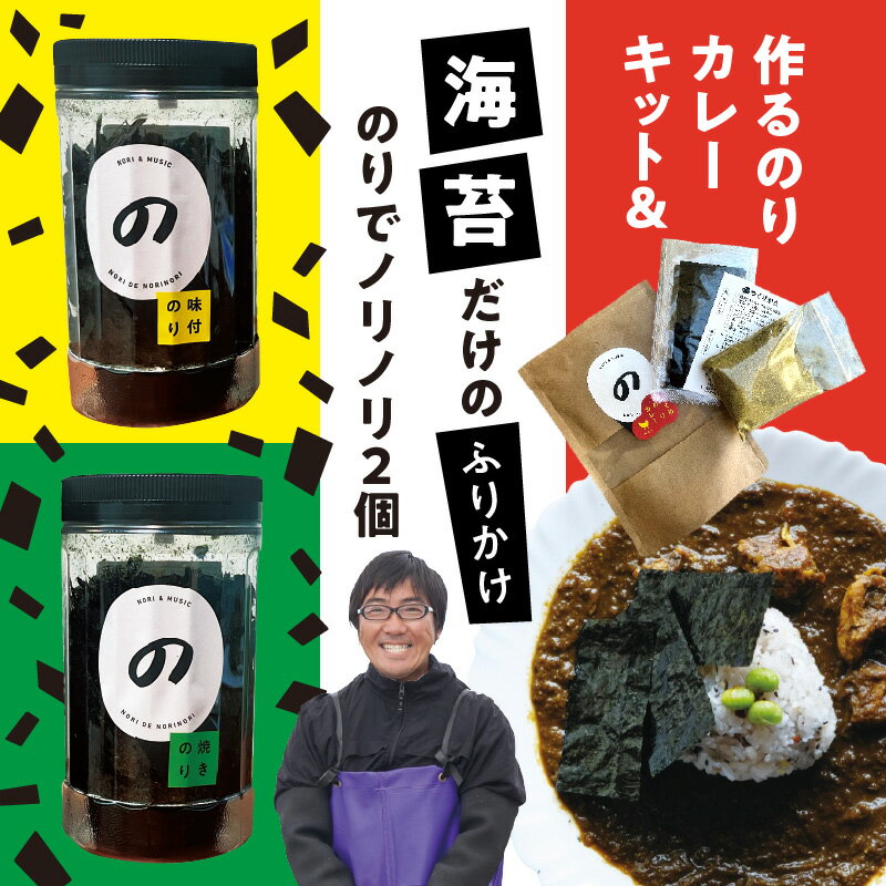 20位! 口コミ数「0件」評価「0」海苔 ふりかけ のりでノリノリ 2個 のりカレーキット セット 味のり 乾のり 作るのりカレー 簡単調理 本格 のりスパイスカレー 4人分 ･･･ 