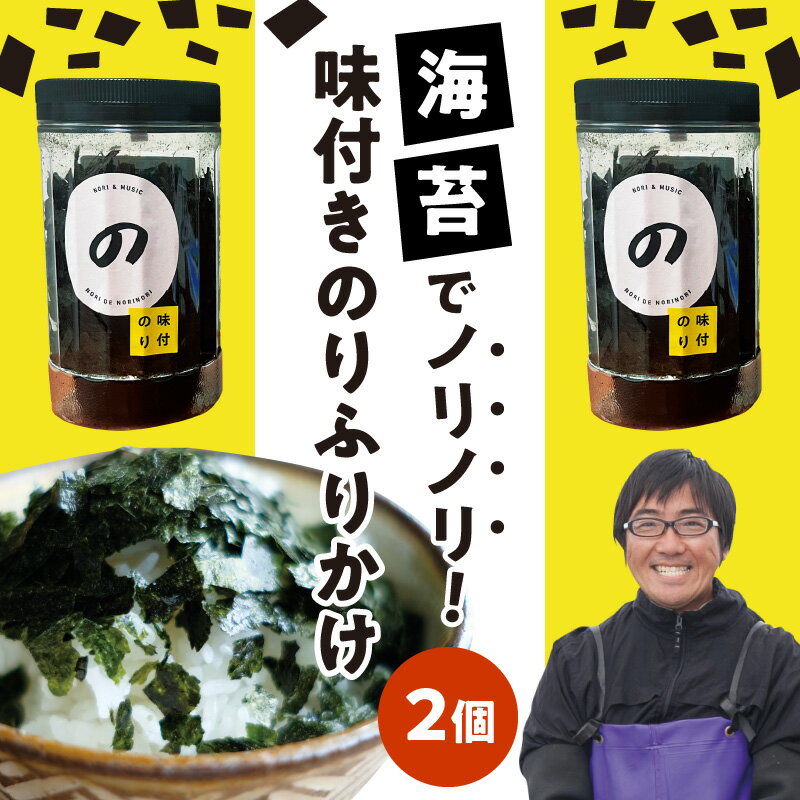 海苔 ふりかけ のりでノリノリ 25g 2個 味付きのりふりかけ おいしさ そのまま 九州 有明海産 パラパラ 食べやすい ご飯のお供 たまごかけご飯 サラダ ドレッシング 追い海苔 お取り寄せ お取り寄せグルメ 送料無料[熊本県宇土市]