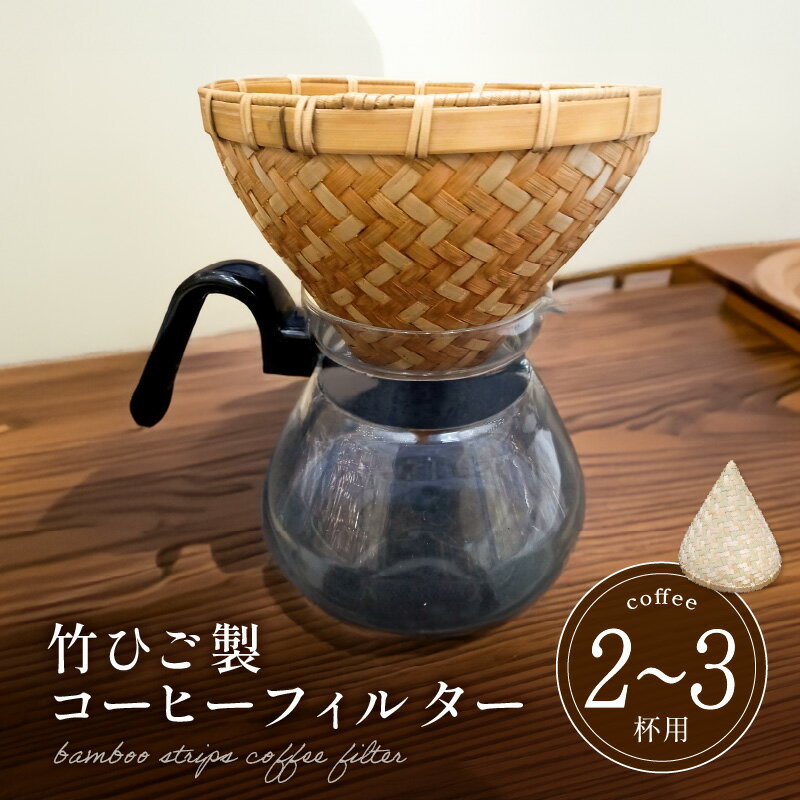 【ふるさと納税】弥生竹工芸 竹ひご製コーヒーフィルター（2～