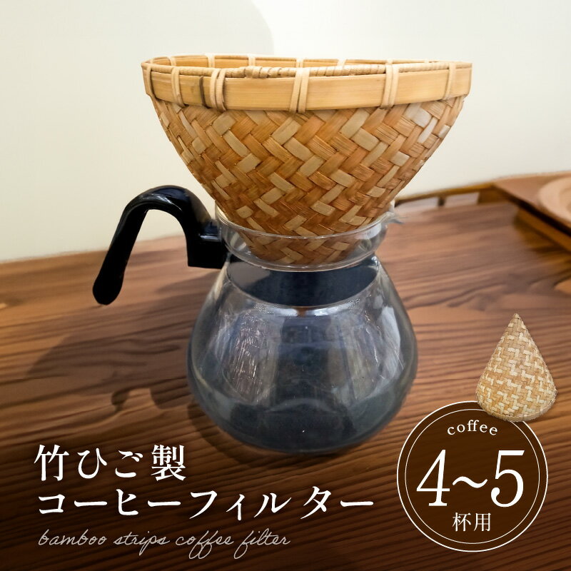 【ふるさと納税】弥生竹工芸　竹ひご製コーヒーフィルター（4～
