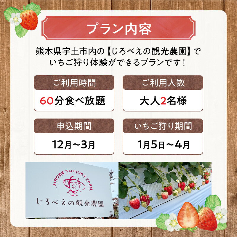 【ふるさと納税】いちご狩り 体験 大人 2名様分 60分 食べ放題 プラン 大人数 子供 ぽりっちご みくのか 章姫 ほしうらら よつぼし 紅ほっぺ すず スターナイト おいCベリー 常時 8品種以上 じろべえの観光農園 直売所 いちごスイーツ デザート 【熊本県宇土市】 3