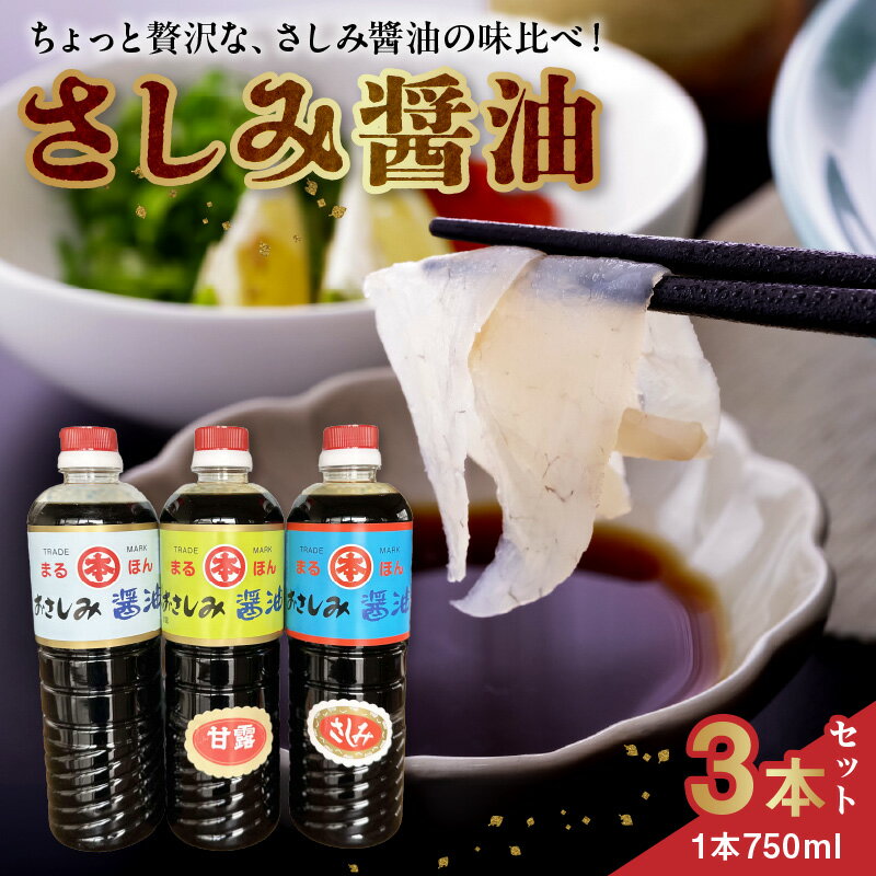 【ふるさと納税】さしみ醤油 3本 セット 各 750ml 3種類 味比べ 醤油 甘露 さしみ 100年以上 伝統 製法 煮物 漬け丼 化粧箱 ギフト 贈答 家庭用 料理 調味料 常温 まるほん醤油 本多食品工業 お取り寄せ【熊本県宇土市】