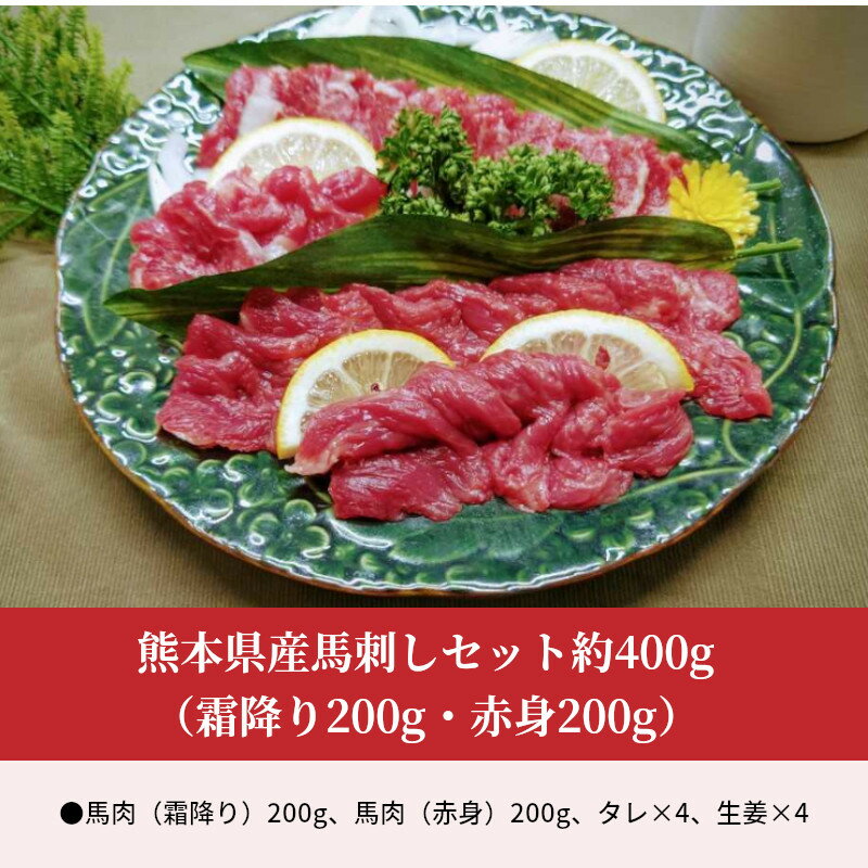 【ふるさと納税】熊本県産馬刺しセット約400g（霜降り200g・赤身200g）※タレ、生姜付【熊本県宇土市】