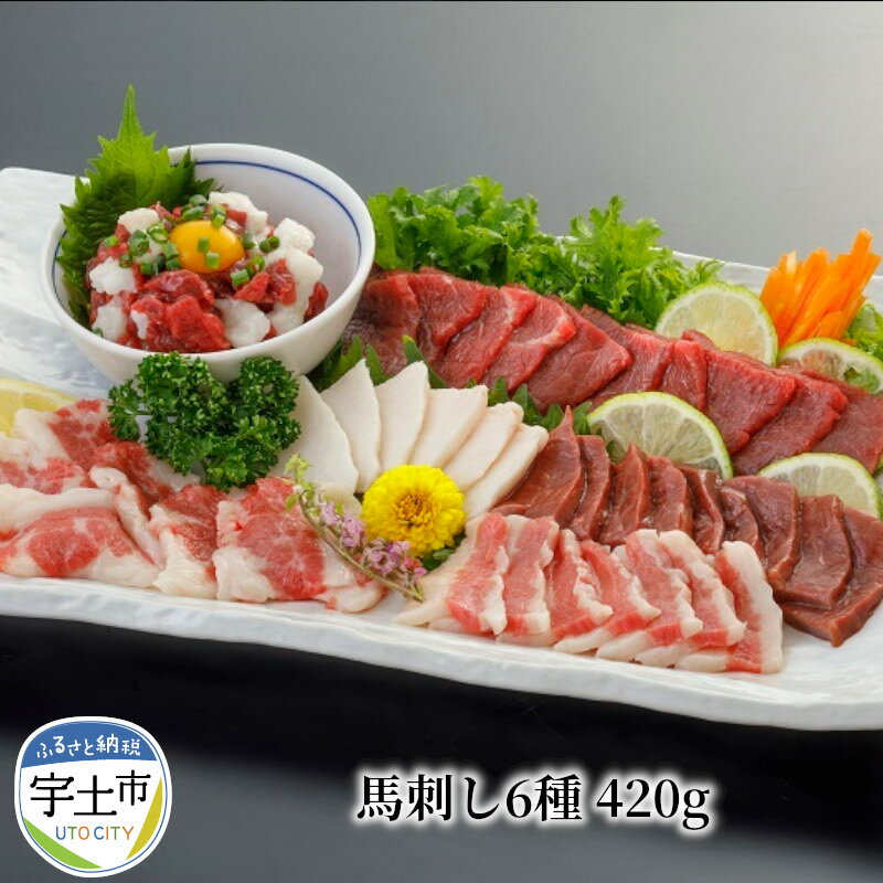 馬刺し 馬肉 食べ比べ 6種 約 420g 専用醤油付き 肉 馬 赤身 ユッケ お刺身 桜屋 ヘルシー あっさり ギフト お土産 贈り物 グルメ お取り寄せ お取り寄せグルメ 国産 熊本産 冷凍 送料無料