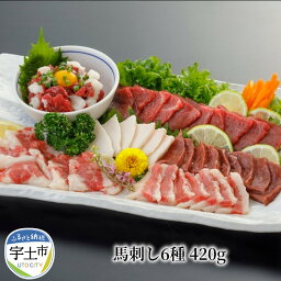 【ふるさと納税】馬刺し 馬肉 食べ比べ 6種 約 420g 専用醤油付き 肉 馬 赤身 ユッケ お刺身 桜屋 ヘルシー あっさり ギフト お土産 贈り物 グルメ お取り寄せ お取り寄せグルメ 国産 熊本産 冷凍 送料無料【熊本県宇土市】