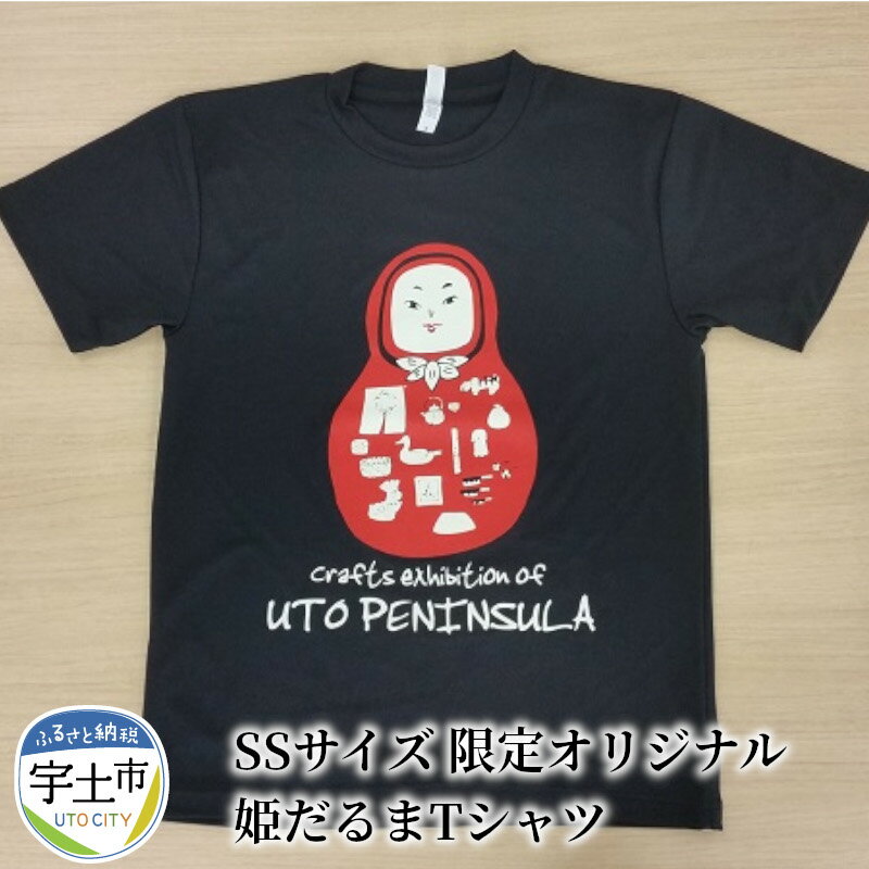 1位! 口コミ数「0件」評価「0」SSサイズ 限定オリジナル 姫だるまTシャツ【熊本県宇土市】