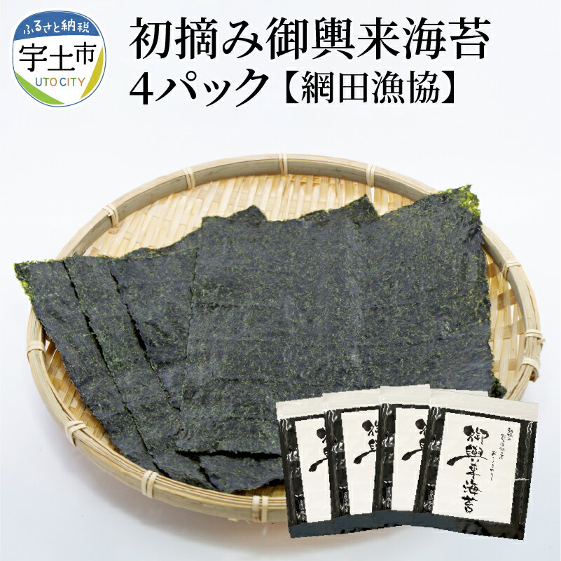 【ふるさと納税】網田漁協 初摘み御輿来(おこしき)海苔40枚【熊本県宇土市】