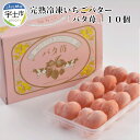 【ふるさと納税】園村苺園【先行受付】完熟冷凍いちごバター「バ...