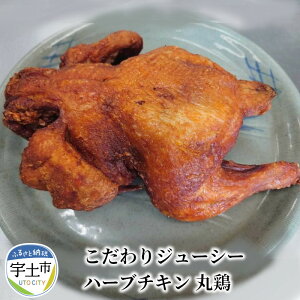 【ふるさと納税】こだわりジューシーハーブチキン 丸鶏【熊本県宇土市】