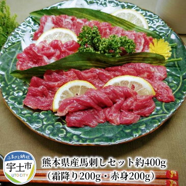 【ふるさと納税】熊本県産馬刺しセット約400g（霜降り200g・赤身200g）※タレ、生姜付【熊本県宇土市】