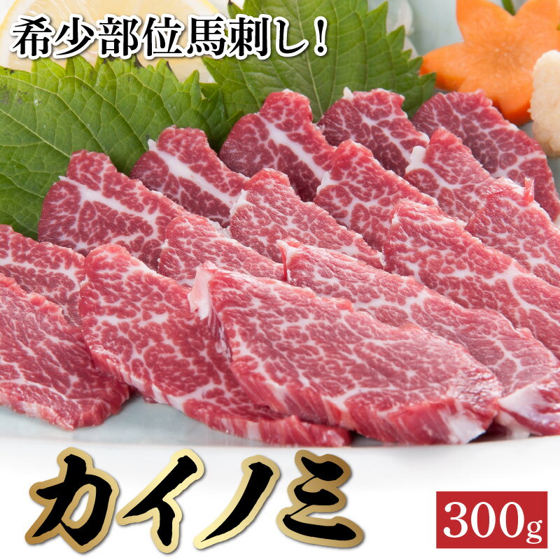 【ふるさと納税】希少部位　馬刺し　カイノミ　約300g【熊本