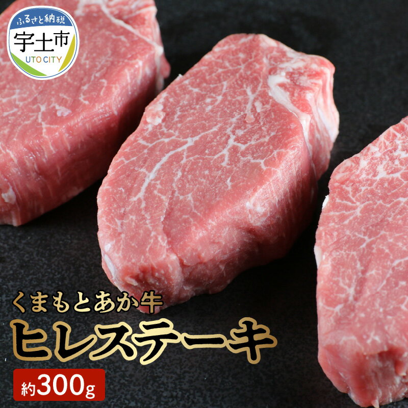 くまもとあか牛 ヒレステーキ 褐毛和種 牛肉 和牛 GI認証 約 300g バーベキュー BBQ パーティー アウトドア キャンプ くまもと 桜屋 ギフト 贈答 贈り物 プレゼント お土産 お取り寄せ 冷凍 送料無料【熊本県宇土市】