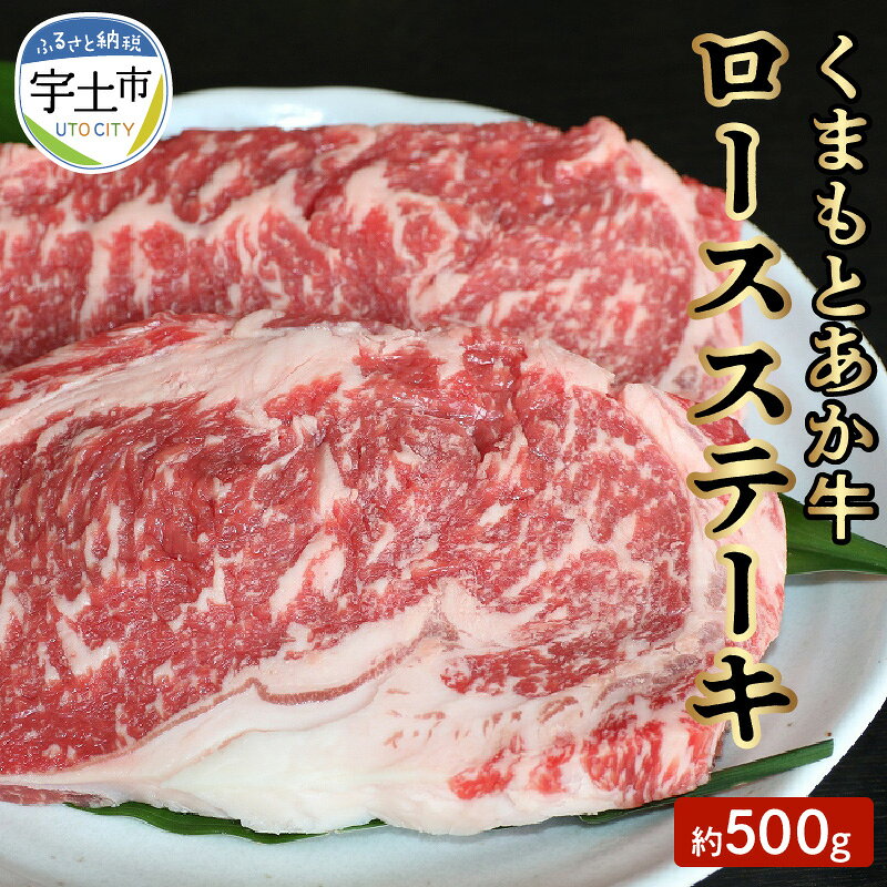 【令和8年熊本地震復興支援】 くまもとあか牛 ロースステーキ 褐毛和種 牛肉 和牛 GI認証 約 500g バーベキュー BBQ パーティー アウトドア キャンプ くまもと 桜屋 ギフト 贈答 贈り物 プレゼント お土産 お取り寄せ 冷凍 送料無料【熊本県宇土市】