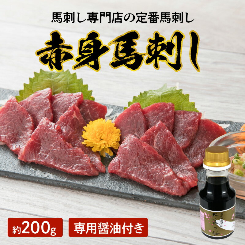 【ふるさと納税】馬刺し 高級馬刺し専門店 赤身馬刺し 約 200g 専用醤油 付き セット あっさり ヘルシー ブロック 肉 馬肉 赤身 刺身 お寿司 肉寿司 桜屋 冷凍 お取り寄せ お取り寄せグルメ 送料無料【熊本県宇土市】