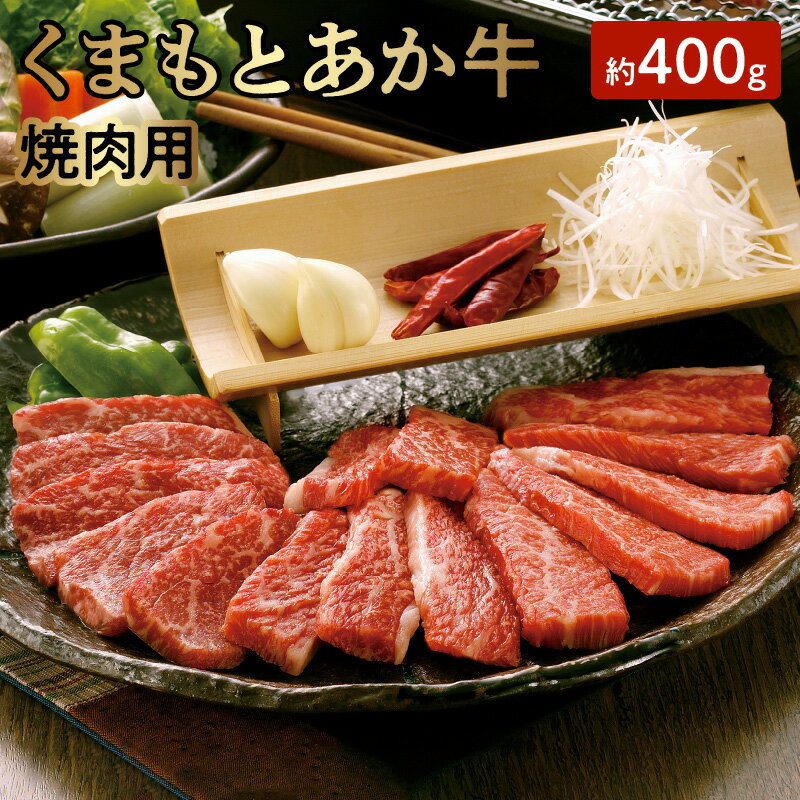 熊本県産 和牛 あか牛 くまもとあか牛 焼肉用 約 400g GI認証 食品 ビーフ 国産牛 ブランド和牛 牛 赤身 褐毛和種 パーティー 人気 ご当地グルメ お取り寄せ 贈答用 お裾分け お土産 特産品[熊本県宇土市]