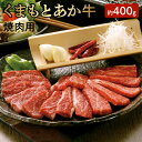 【ふるさと納税】熊本県産 和牛 あか牛 くまもとあか牛 焼肉