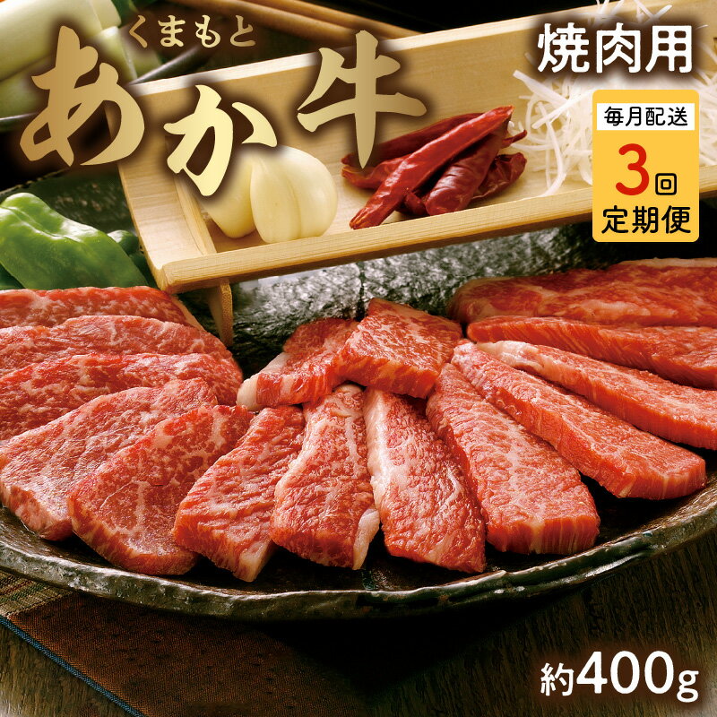  熊本県産 和牛 あか牛 くまもとあか牛 焼肉用 約 400g GI認証 食品 冷凍 牛肉 ビーフ 国産牛 ブランド和牛 牛 赤身 褐毛和種 お取り寄せ お取り寄せグルメ