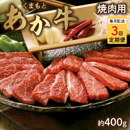 【定期便3回】 熊本県産 和牛 あか牛 くまもとあか牛 焼肉用 約 400g GI認証 食品 冷凍 牛肉 ビーフ 国産牛 ブランド和牛 牛 赤身 褐毛和種 お取り寄せ お取り寄せグルメ【熊本県宇土市】