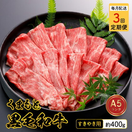 【定期便3回】 黒毛和牛 くまもと黒毛和牛 すきやき用 約 400g 肉 A5ランク スライス 薄切り 牛肉 和牛 霜降り 熊本県産 九州産 国産 冷凍 サシ 濃厚 桜屋 お取り寄せ お取り寄せグルメ 送料無料【熊本県宇土市】