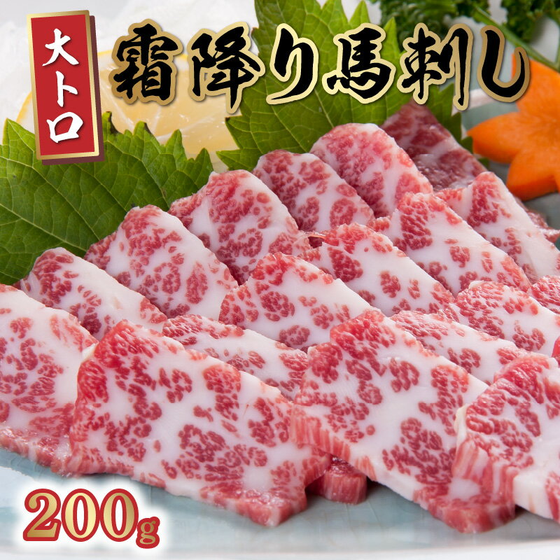 【ふるさと納税】馬刺し 霜降り 大トロ 200g 専用 小袋 醤油 5ml×3 生姜 3g×3 厳選 柔らかい 後味 濃厚 旨み ブロック 肉 馬肉 刺身 桜屋 専用醤油 タレ付 冷凍 おかず おつまみ グルメ お取り寄せ お取り寄せグルメ 送料無料【熊本県宇土市】