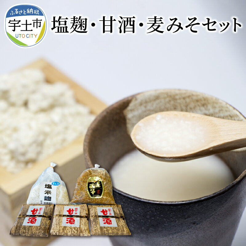 15位! 口コミ数「0件」評価「0」シガキ食品 防腐剤、添加物なし！ 塩麹・甘酒・麦みそセット【熊本県宇土市】