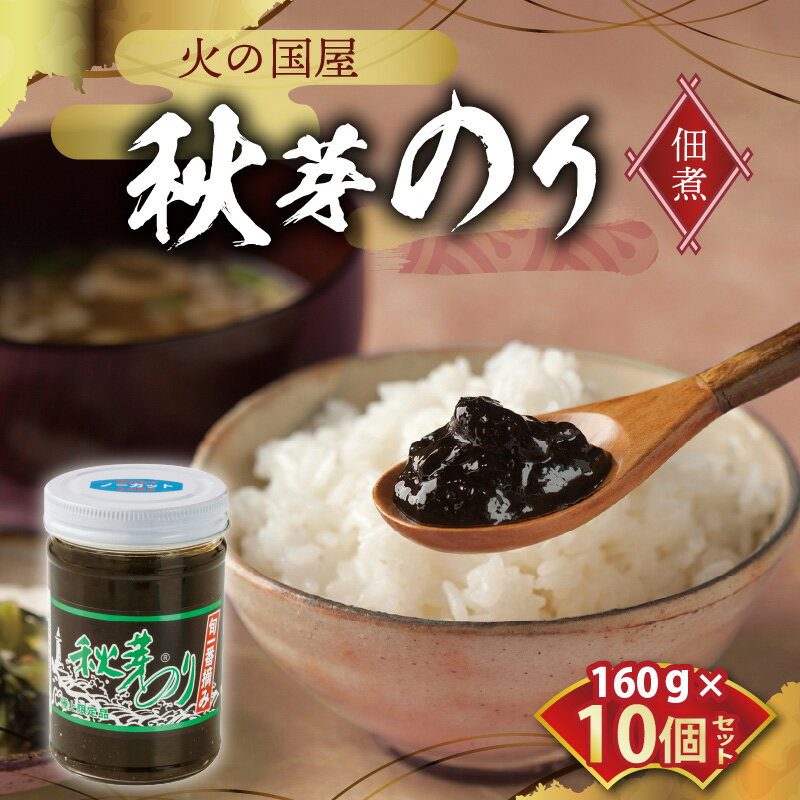 11位! 口コミ数「0件」評価「0」火の国屋　　秋芽のり(佃煮)　10個セット【熊本県宇土市】