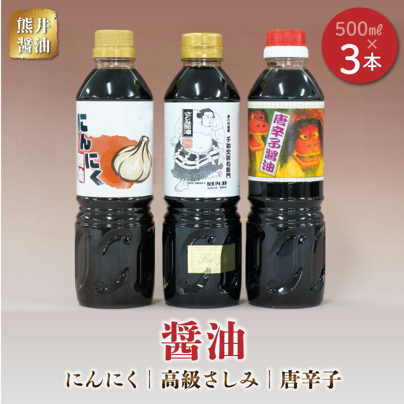 16位! 口コミ数「0件」評価「0」熊井醤油 醤油（高級さしみ・にんにく・唐辛子）3本セット【熊本県宇土市】