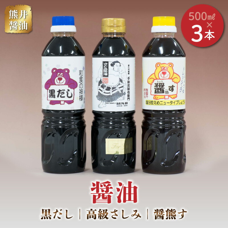 熊井醤油　醤油（高級さしみ・黒だし・醤熊す）3本（500ml）セット【熊本県宇土市】