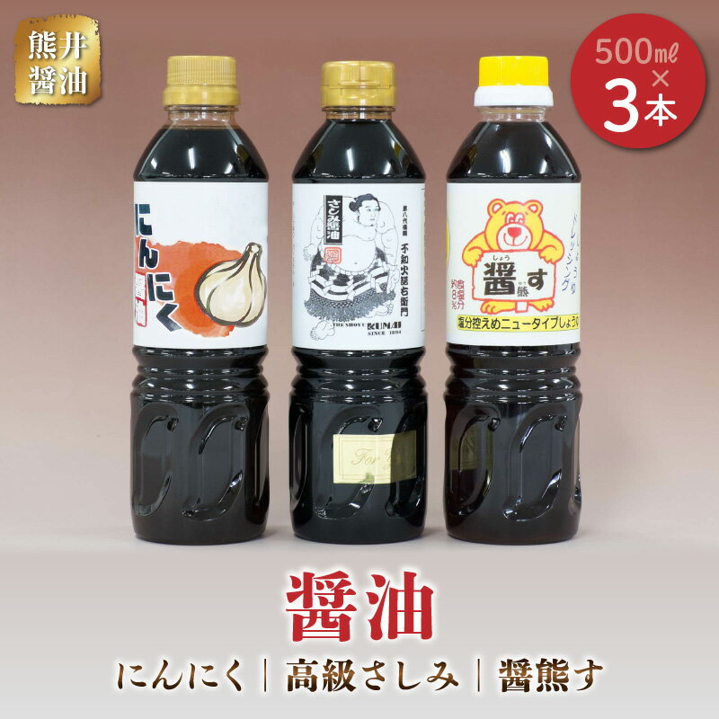 熊井醤油　醤油（高級さしみ・にんにく・醤熊す）3本(500ml)セット【熊本県宇土市】