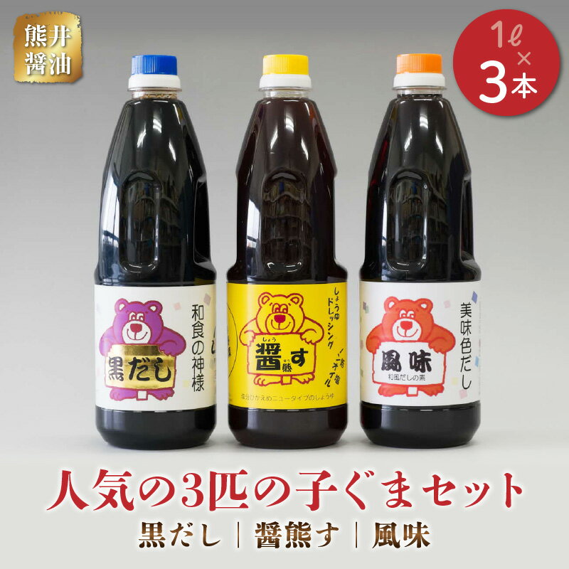 12位! 口コミ数「0件」評価「0」熊井醤油　人気の3匹の子ぐま(黒だし、醤熊す、風味)セット　各1リットル【熊本県宇土市】